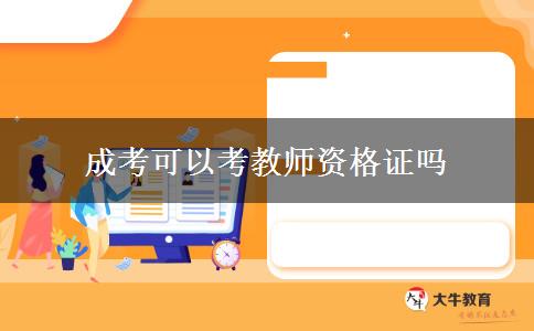 成考可以考教师资格证吗