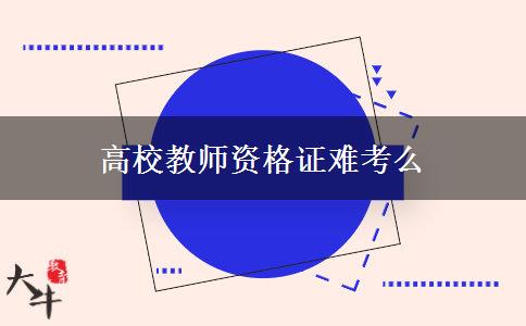 高校教师资格证难考么