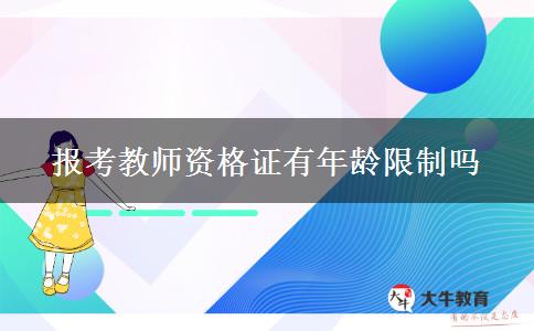 报考教师资格证有年龄限制吗