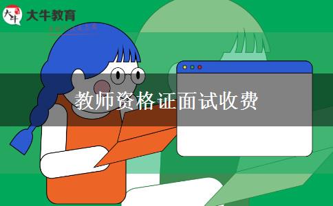 教师资格证面试收费