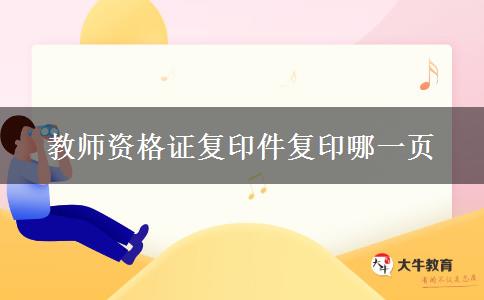 教师资格证复印件复印哪一页