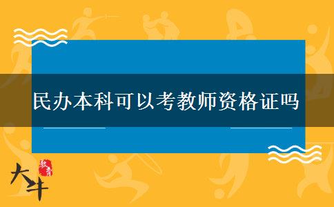 民办本科可以考教师资格证吗