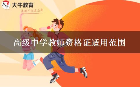 高级中学教师资格证适用范围