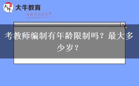 考教师编制有年龄限制吗？最大多少岁？