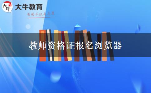 教师资格证报名浏览器