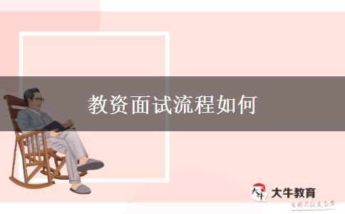 教资面试流程如何