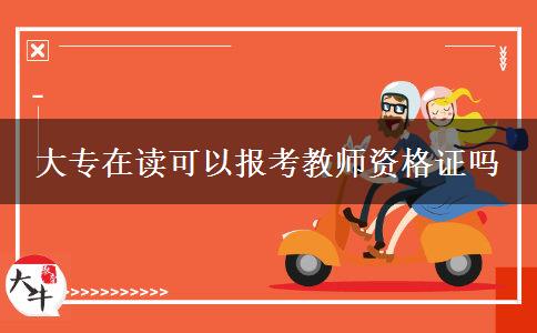大专在读可以报考教师资格证吗