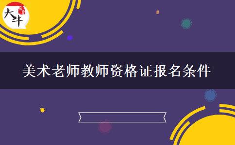 美术老师教师资格证报名条件