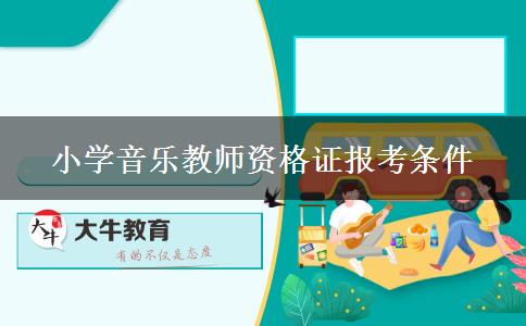 小学音乐教师资格证报考条件