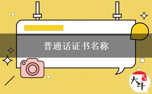 普通话证书名称