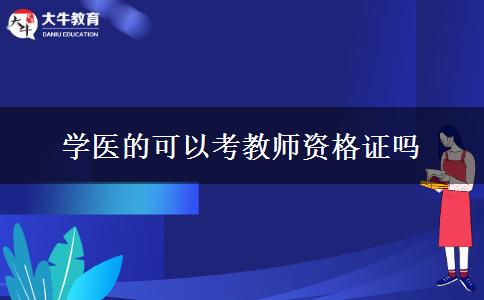 学医的可以考教师资格证吗