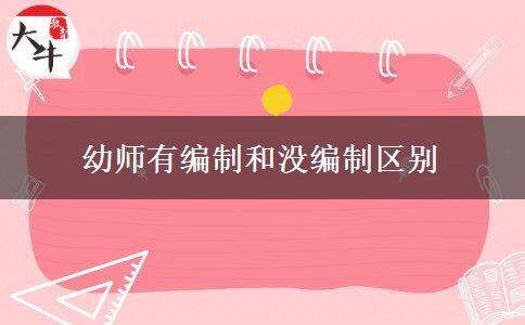 幼师有编制和没编制区别