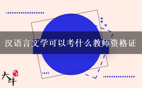 汉语言文学可以考什么教师资格证