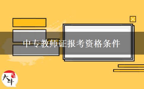 中专教师证报考资格条件