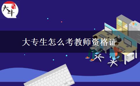 大专生怎么考教师资格证