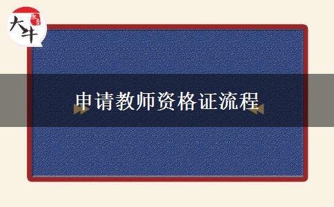 申请教师资格证流程
