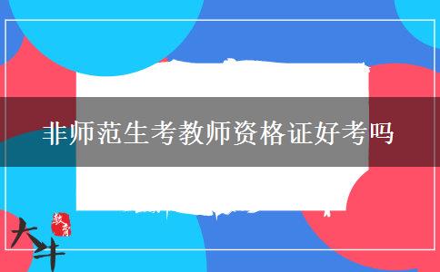 非师范生考教师资格证好考吗