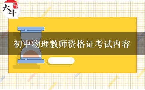 初中物理教师资格证考试内容