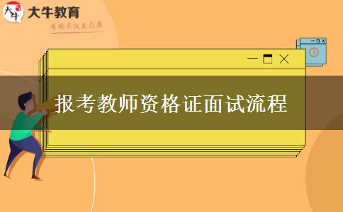 报考教师资格证面试流程