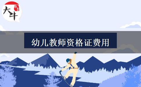 幼儿教师资格证费用