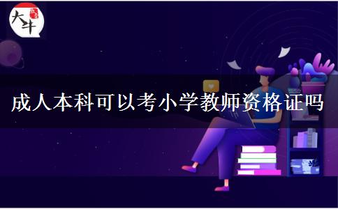 成人本科可以考小学教师资格证吗