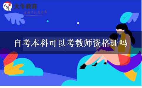 自考本科可以考教师资格证吗