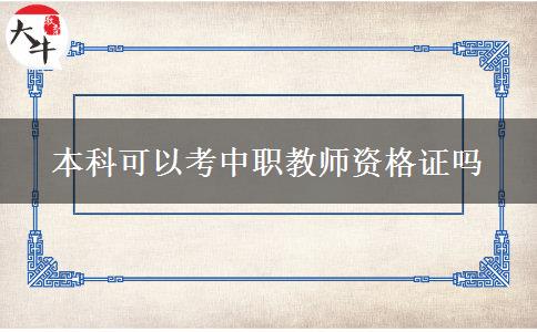 本科可以考中职教师资格证吗