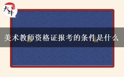 美术教师资格证报考的条件是什么