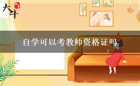 自学可以考教师资格证吗