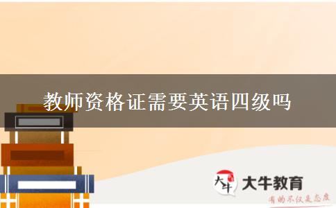 教师资格证需要英语四级吗