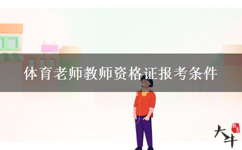 体育老师教师资格证报考条件