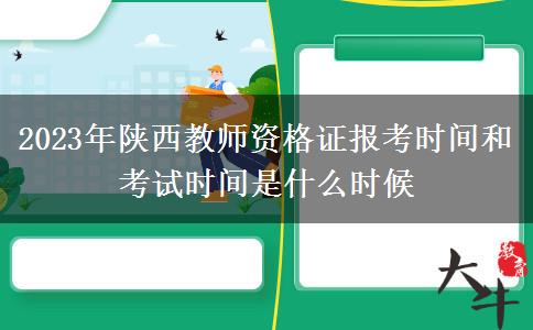 2023年陕西教师资格证报考时间和考试时间是什么时候