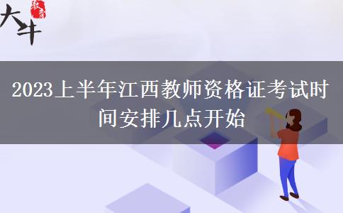 2023上半年江西教师资格证考试时间安排几点开始