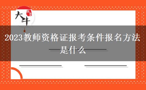 2023教师资格证报考条件报名方法是什么