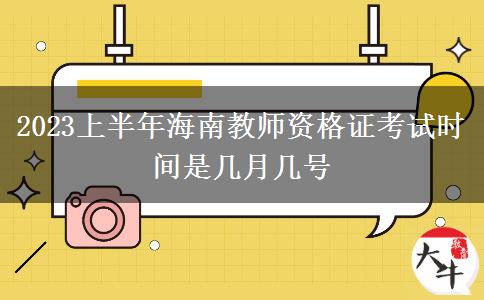 2023上半年海南教师资格证考试时间是几月几号