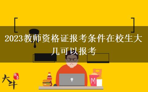 2023教师资格证报考条件在校生大几可以报考