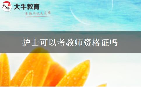 护士可以考教师资格证吗