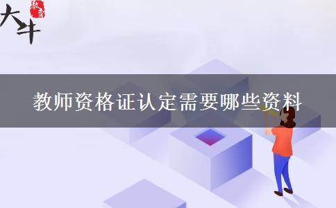 教师资格证认定需要哪些资料