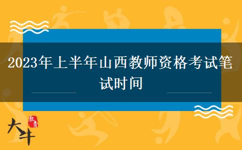 2023年上半年山西教师资格考试笔试时间