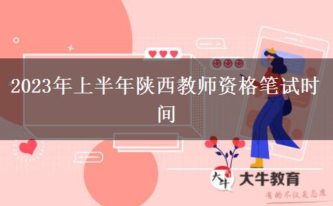 2023年上半年陕西教师资格笔试时间