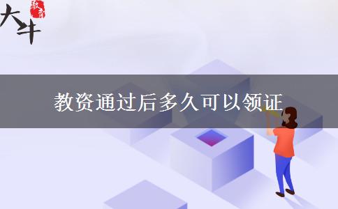 教资通过后多久可以领证