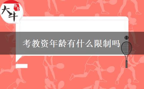 考教资年龄有什么限制吗