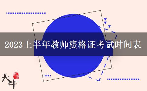 2023上半年教师资格证考试时间表