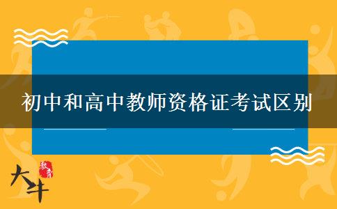 初中和高中教师资格证考试区别