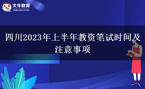 四川2023年上半年教资笔试时间及注意事项