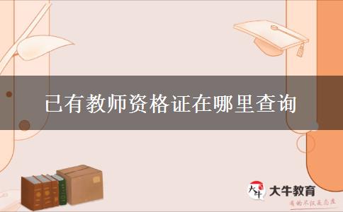 已有教师资格证在哪里查询