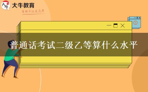 普通话考试二级乙等算什么水平