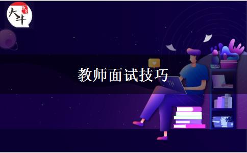 教师面试技巧
