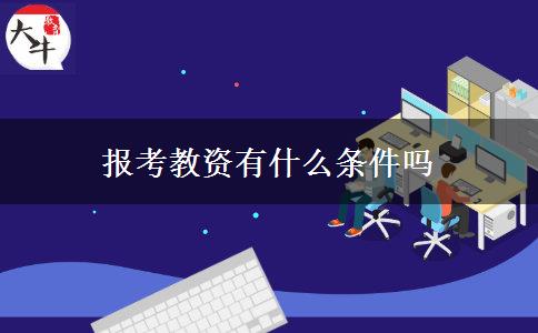 报考教资有什么条件吗