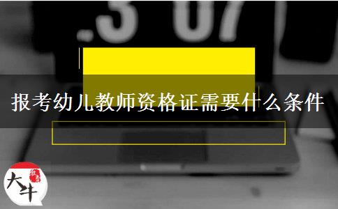 报考幼儿教师资格证需要什么条件